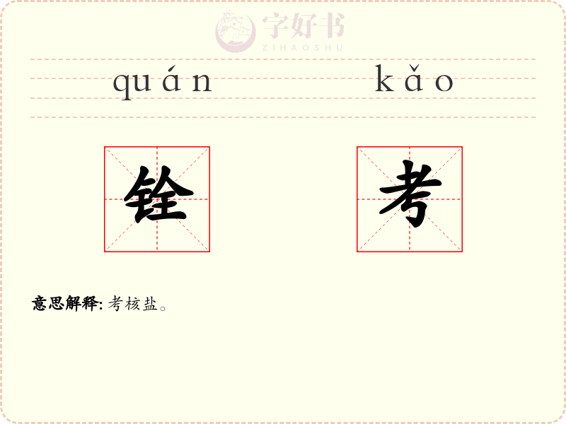 铨考