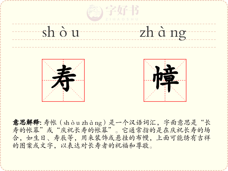 寿幛