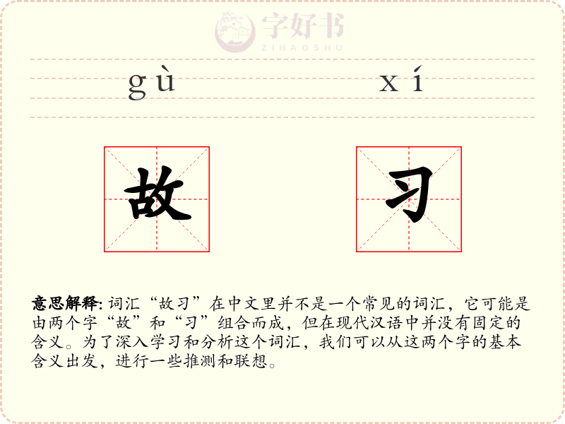故习