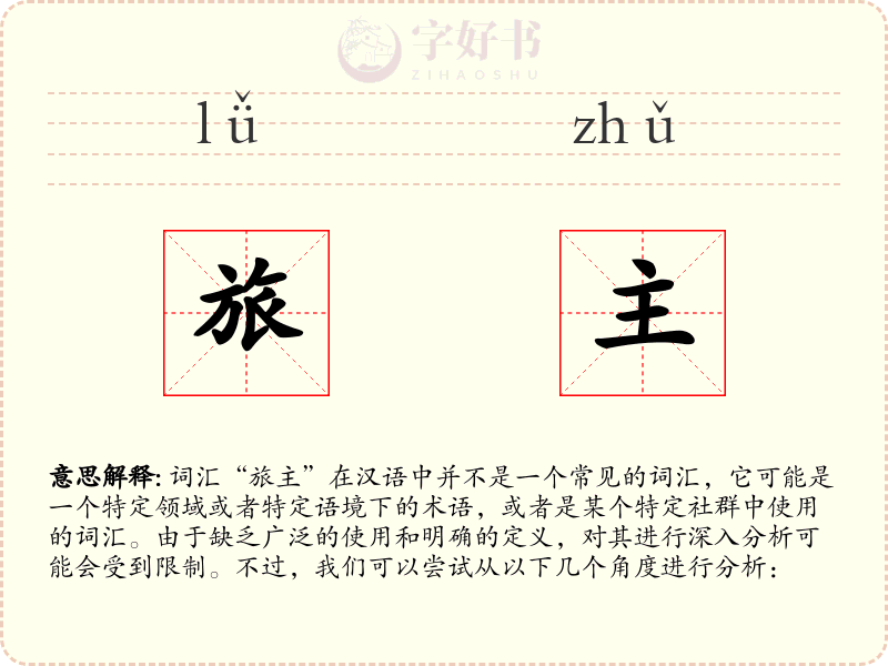 旅主