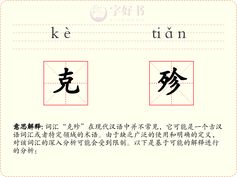 克殄