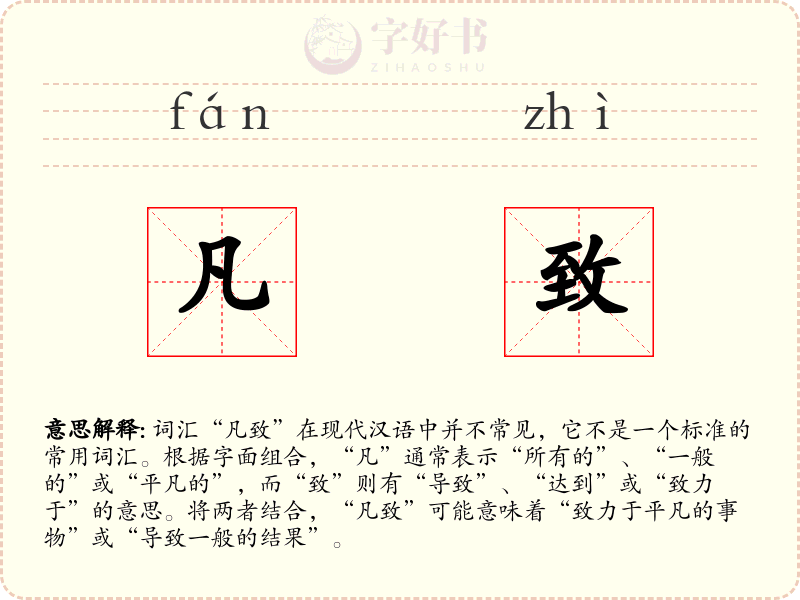 凡致