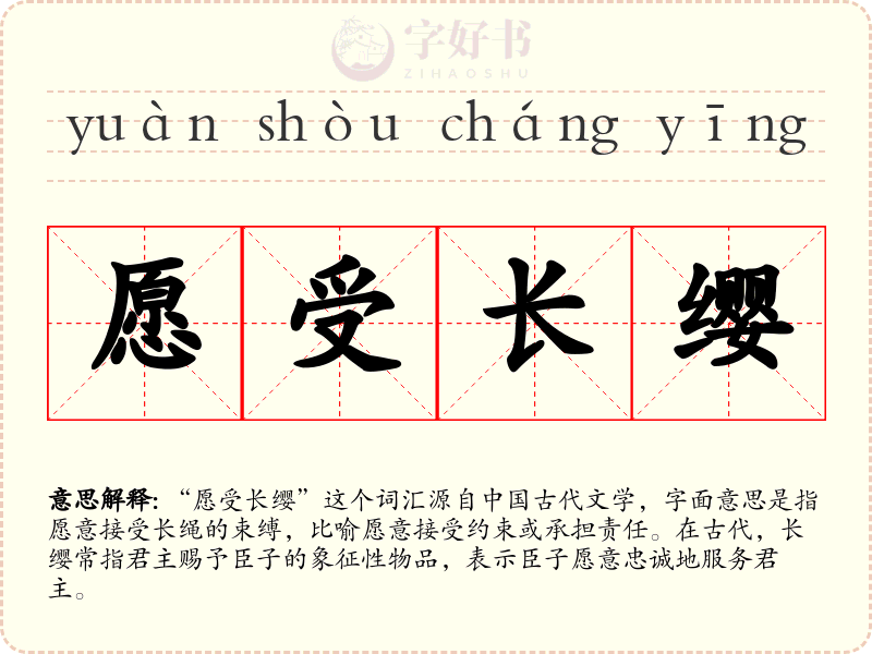 愿受长缨