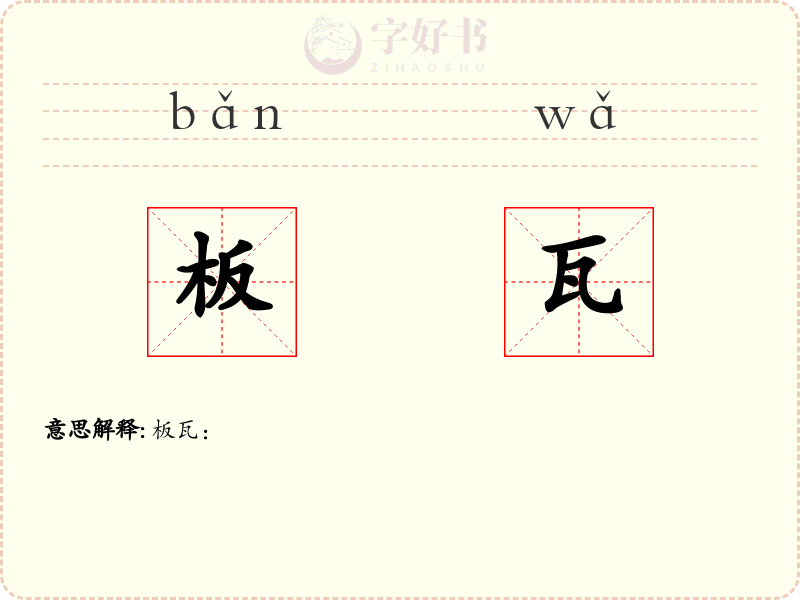 板瓦