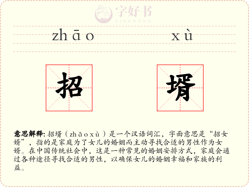 招壻