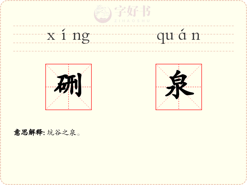 硎泉