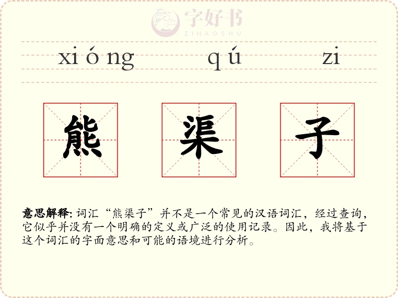 熊渠子