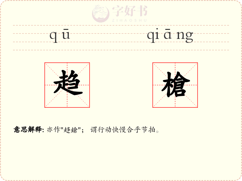 趋槍
