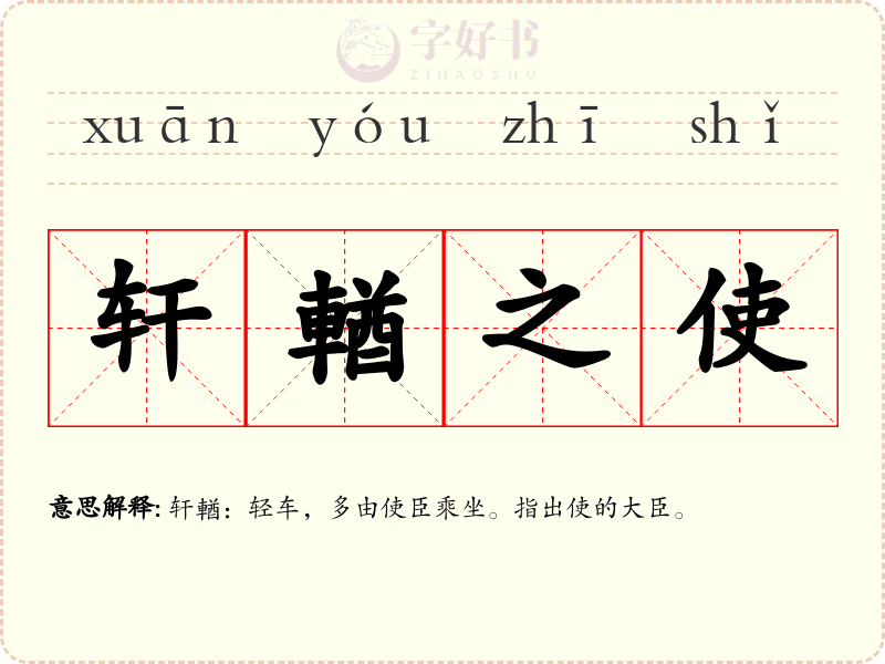 轩輶之使