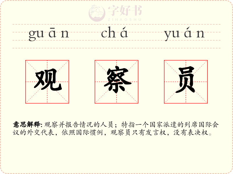 观察员