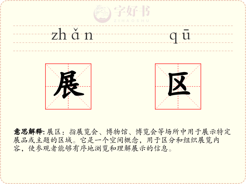 展区