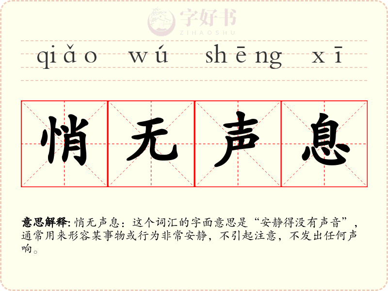 悄无声息