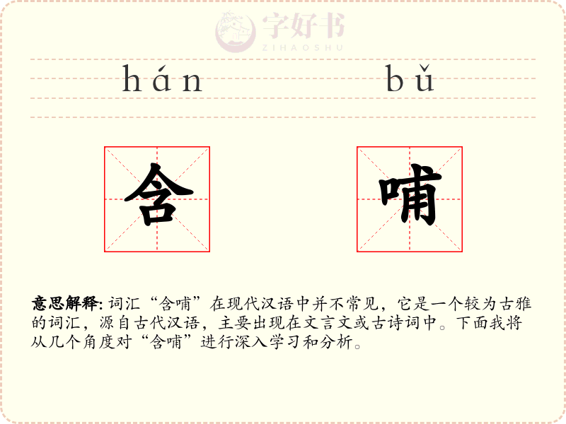 含哺