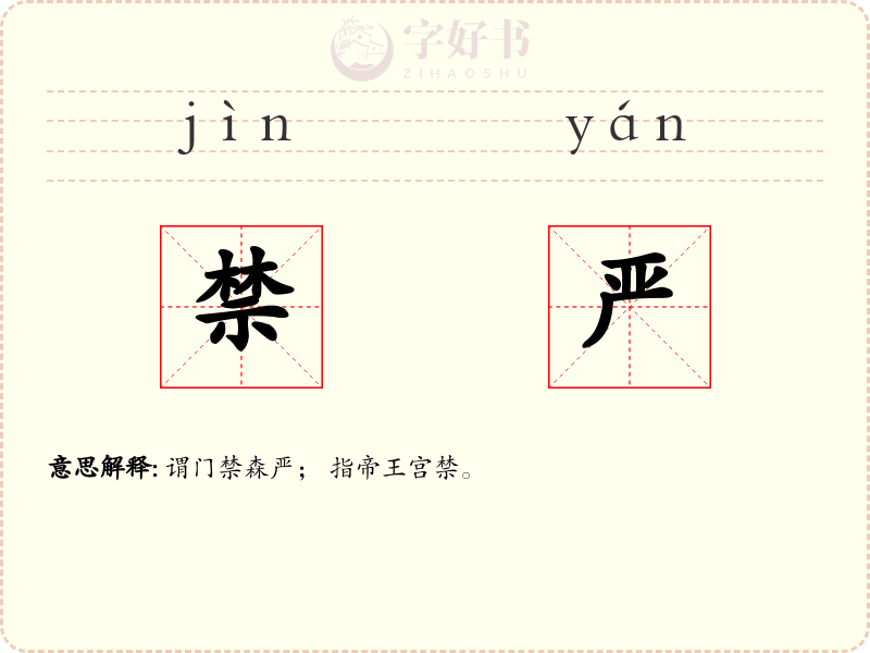 禁严
