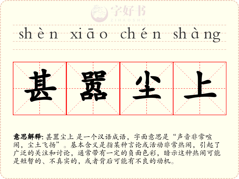 甚嚣尘上