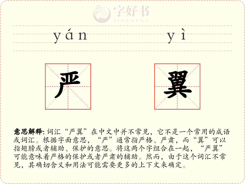 严翼