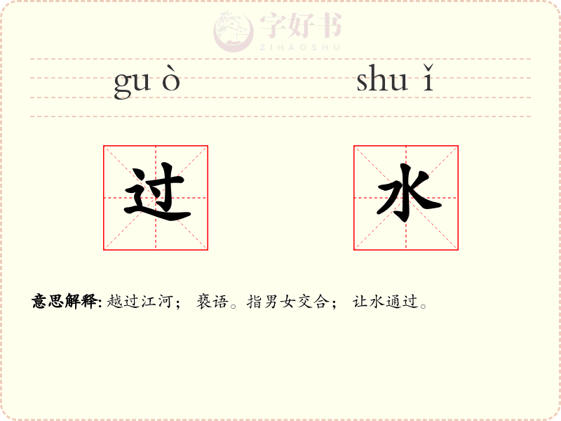 过水