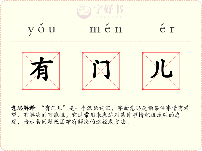 有门儿