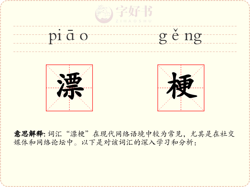 漂梗