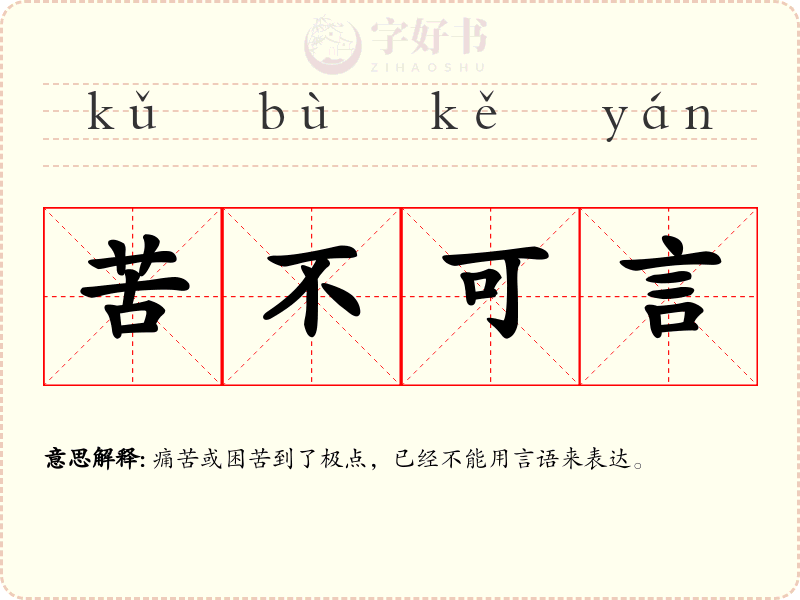 苦不可言