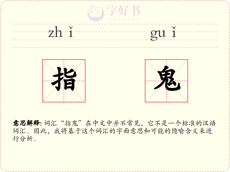 指鬼