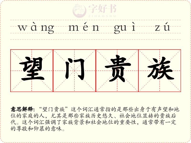 望门贵族