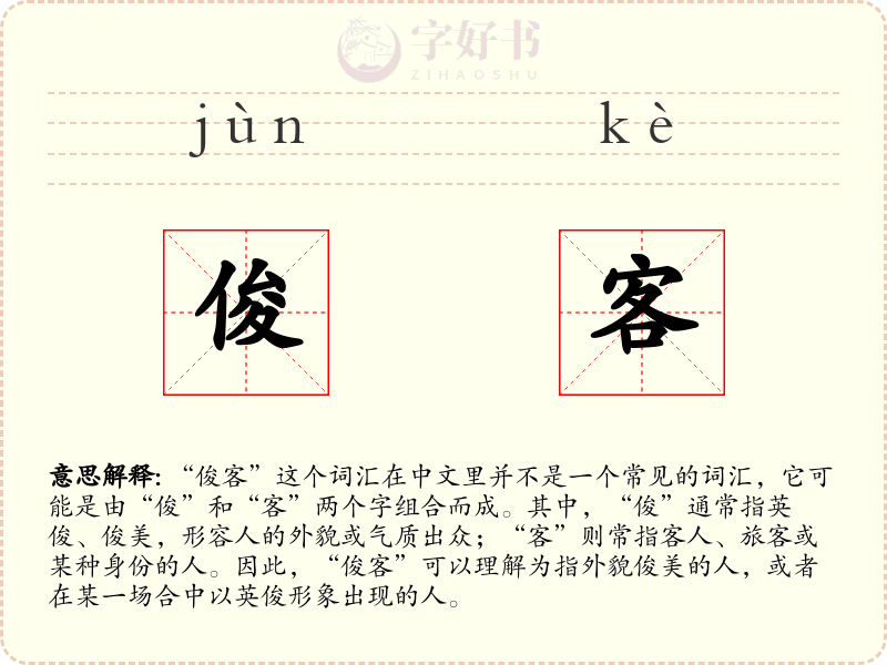 俊客