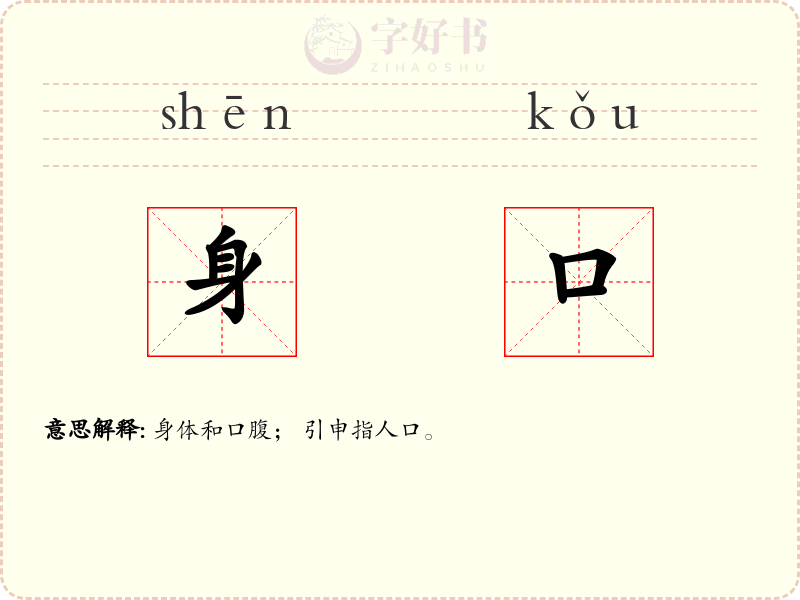 身口