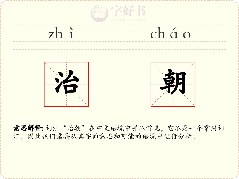 治朝