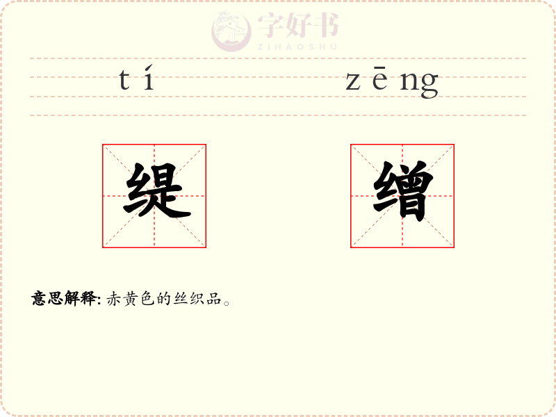 缇缯