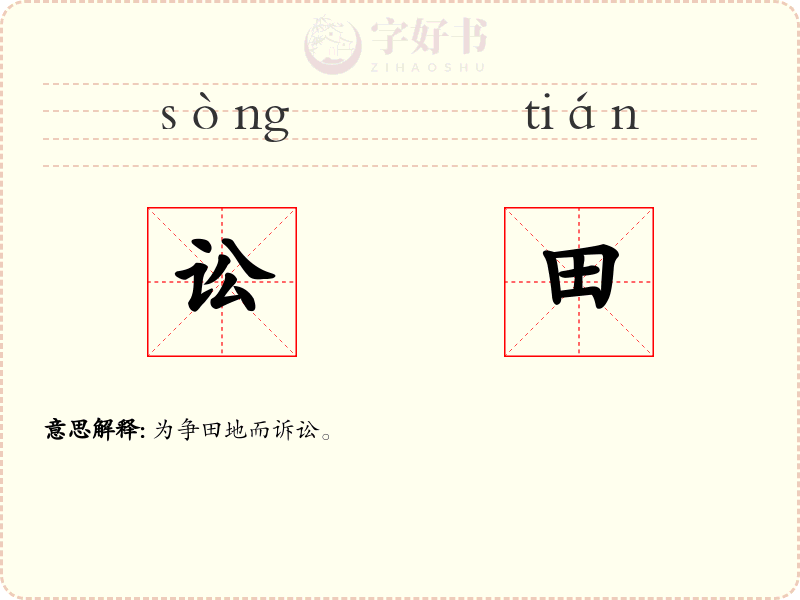 讼田