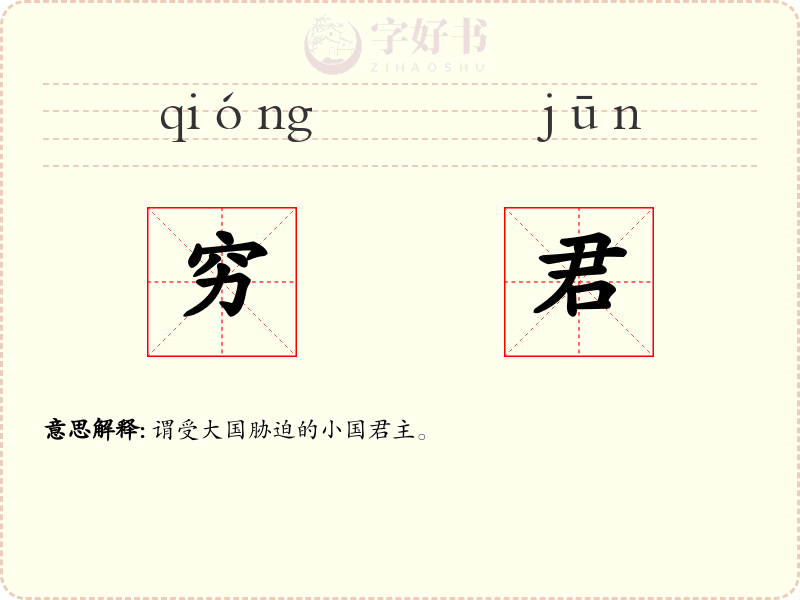 穷君