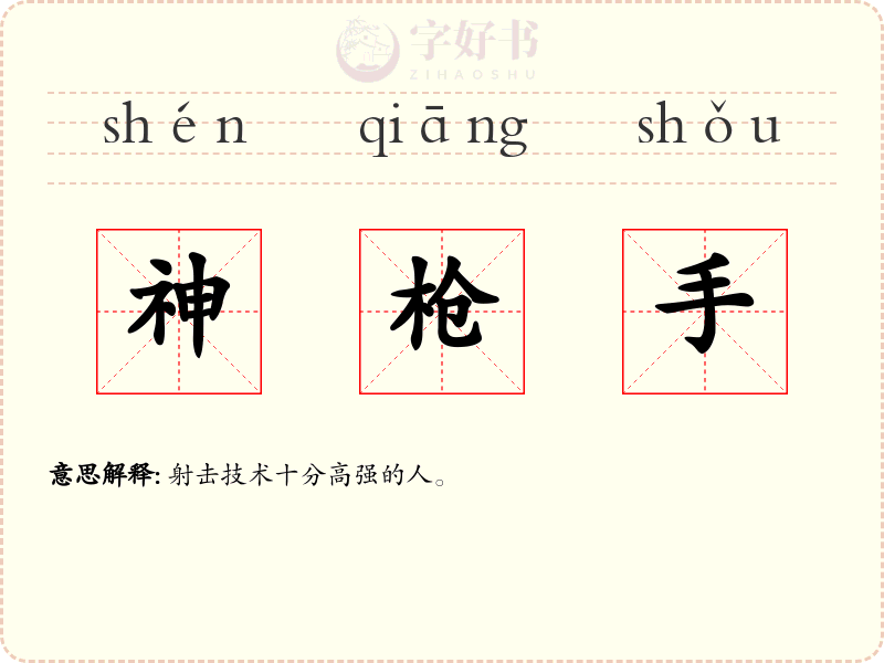 神枪手
