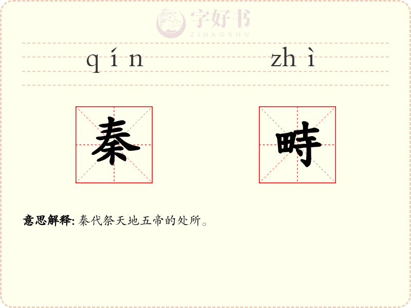 秦畤