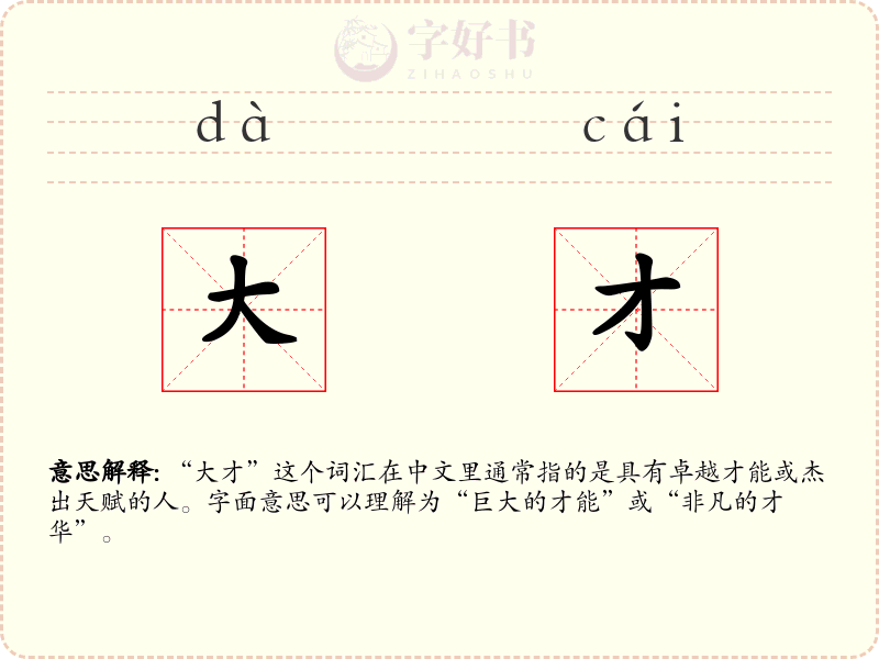大才