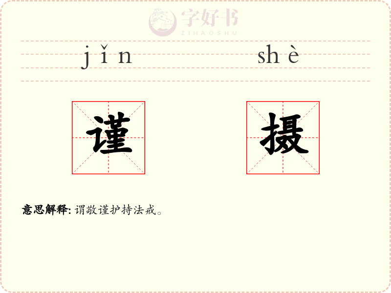 谨摄