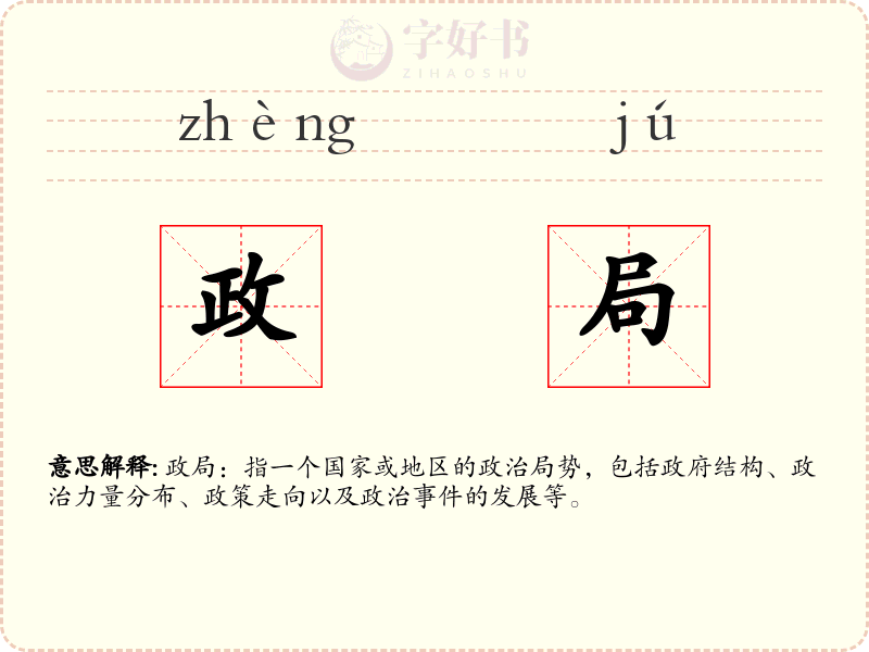 政局