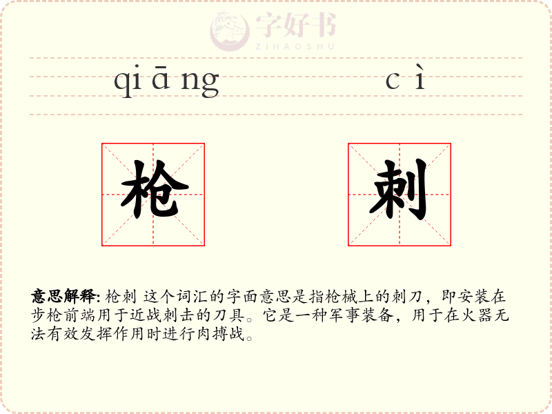 枪刺