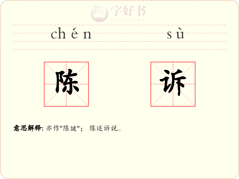 陈诉