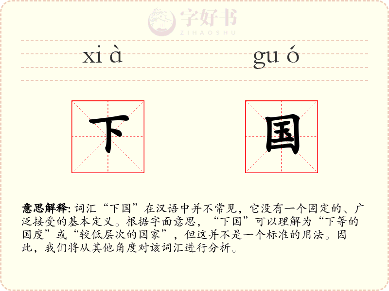 下国