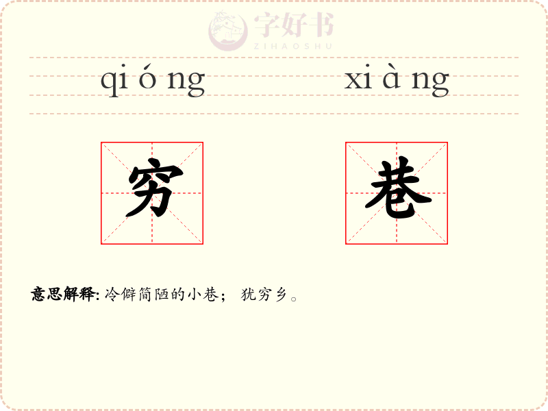 穷巷