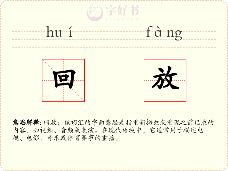 回放