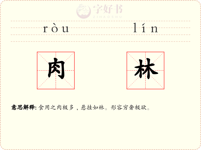 肉林