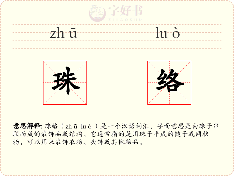 珠络