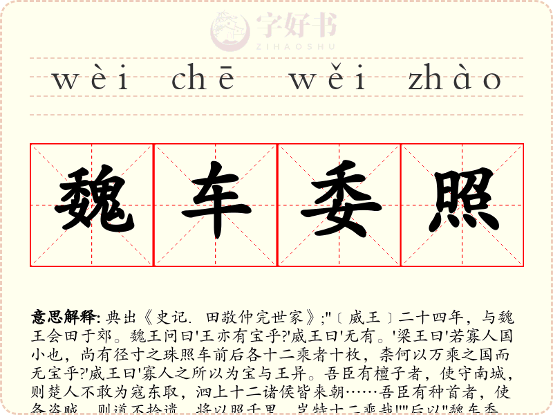 魏车委照