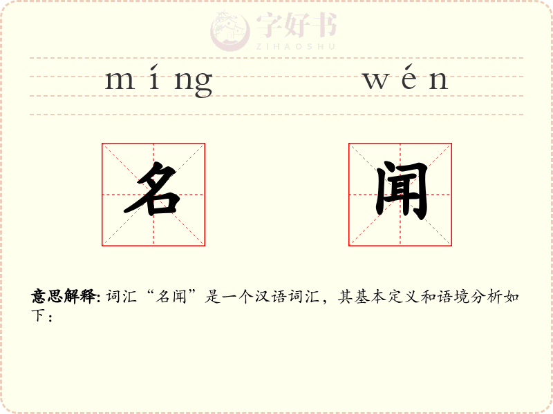 名闻
