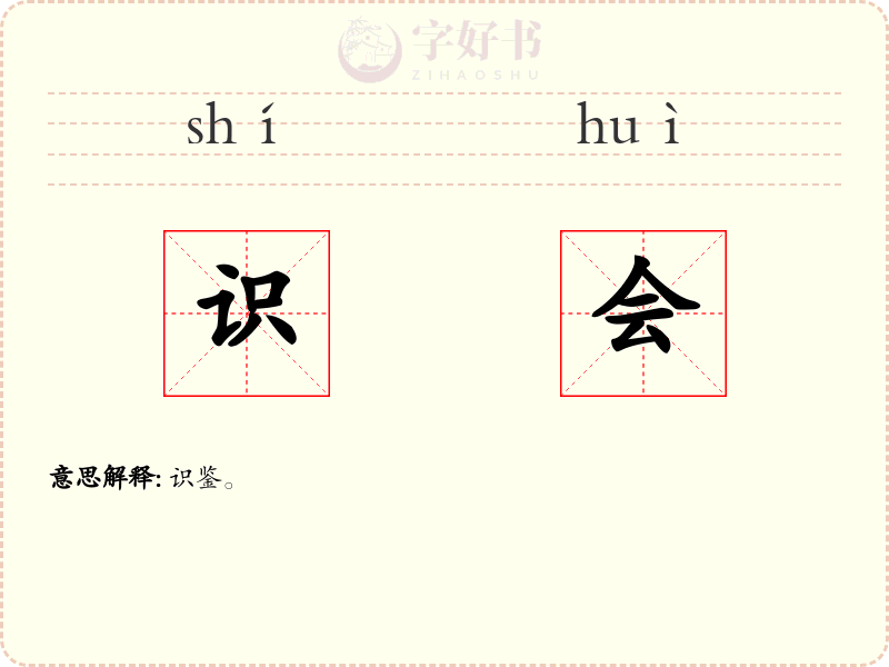 识会