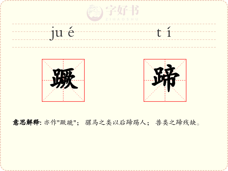 蹶蹄