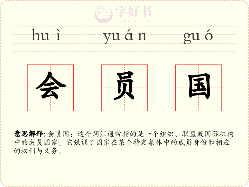 会员国