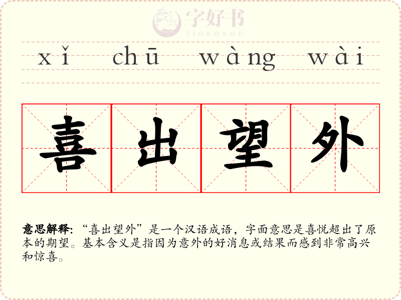 喜出望外